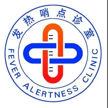 防控找社区发热哨点诊室请认准这个标志