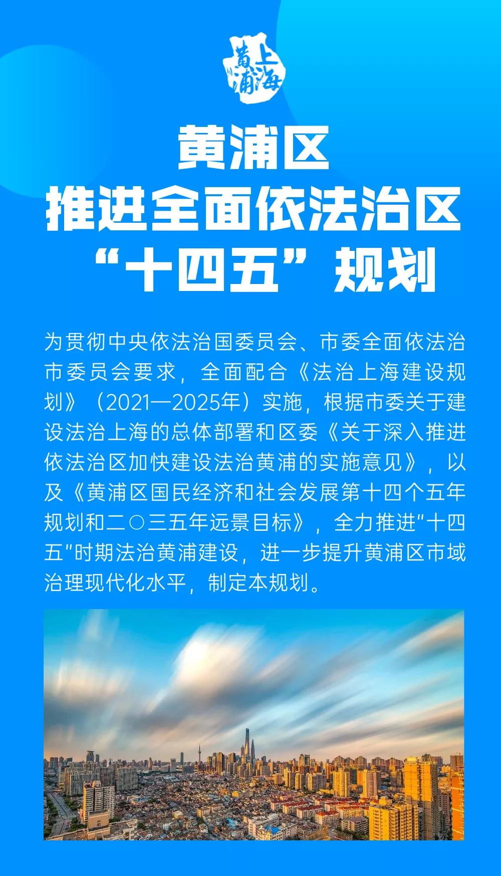 一图读懂 黄浦区推进全面依法治区 十四五 规划 上海市黄浦区人民政府