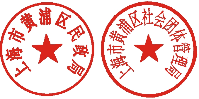 上海市黄浦区民政局上海市黄浦区社会团体管理局关于协同做好区级社会