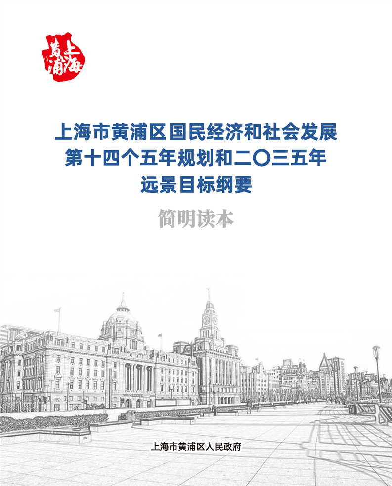 上海市黄浦区国民经济和社会发展第十四个五年规划和二 三五年远景目标纲要 解读 上海市黄浦区人民政府