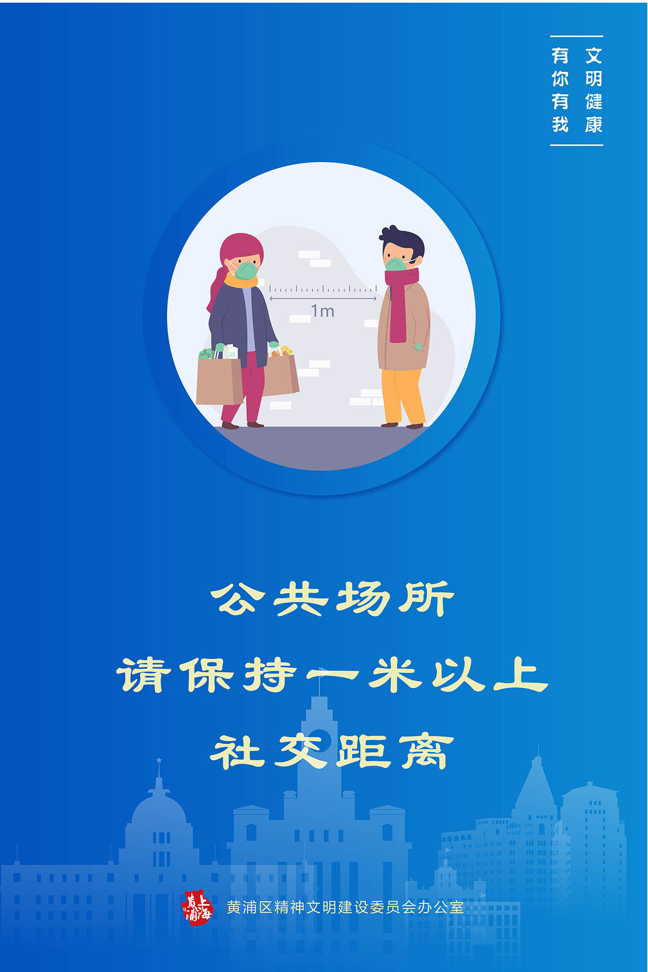 公益广告公共场合请保持一米以上社交距离