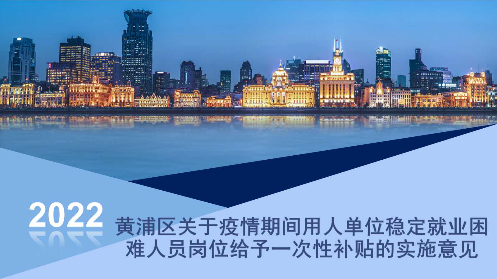 黄浦区关于疫情期间用人单位稳定就业困难人员岗位给予一次性补贴的实施意见 政策解读 上海市黄浦区人民政府